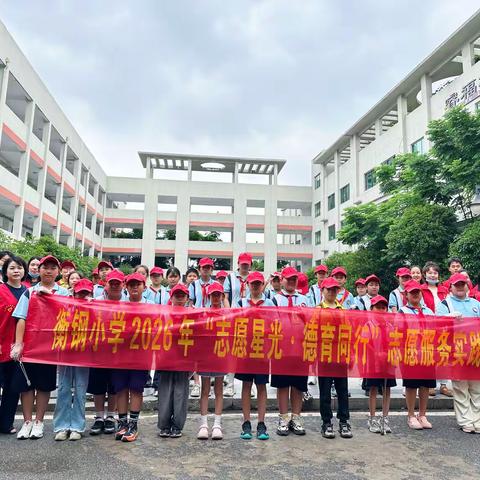 “志愿星光·德育同行”——蒸湘区衡钢小学第四期志愿实践活动侧记