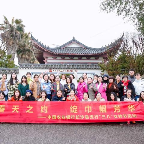 赴春天之约，绽巾帼芳华—长沙县支行开展“三八”女神节主题活动⠀⠀ ⠀⠀ ⠀⠀ ⠀⠀