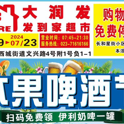 水果啤酒节 7月19日一7月23日