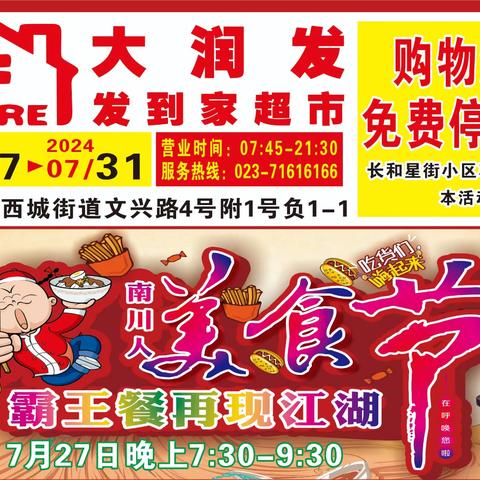 美食节一一霸王餐再现江湖 7月27日一7月31日