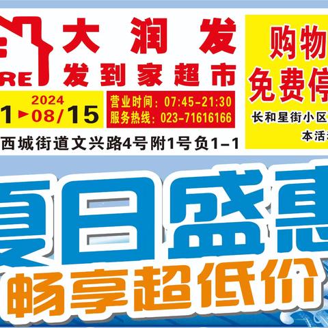 夏日盛惠   畅享超低价 8月11日一8月15日