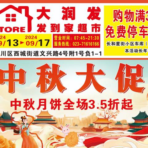 中秋大促 全场3.5折起 9月13日一9月17日