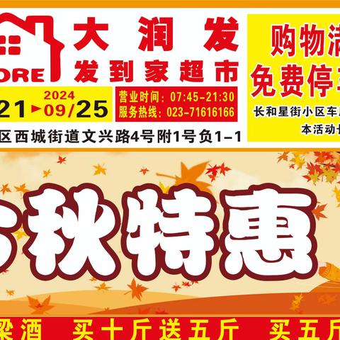 今秋特惠 9月21日一9月25日