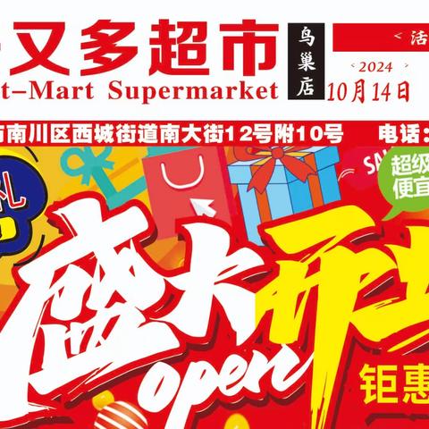 好又多铂金鸟巢店 盛大开业 10月14日一10月18日