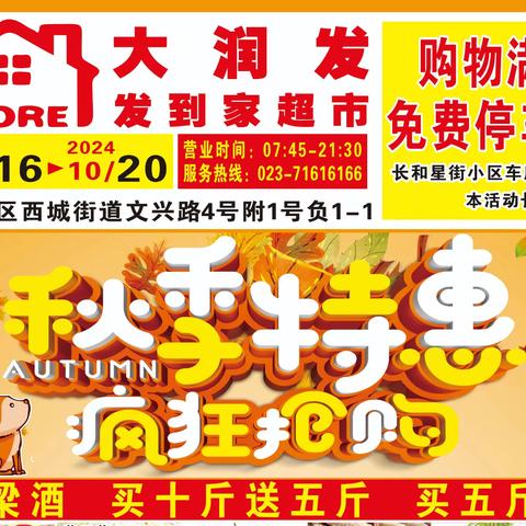 秋季特惠 10月16日一10月20日