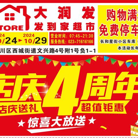 辉煌4周年 感恩全南川 10月24日一10月29日