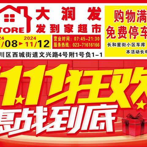 双11狂欢 嗨翻全城 11月8日一11月12日