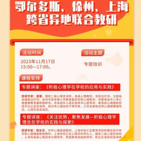 心育共研，赋能同行——鄂尔多斯、徐州、上海跨省异地联合教研