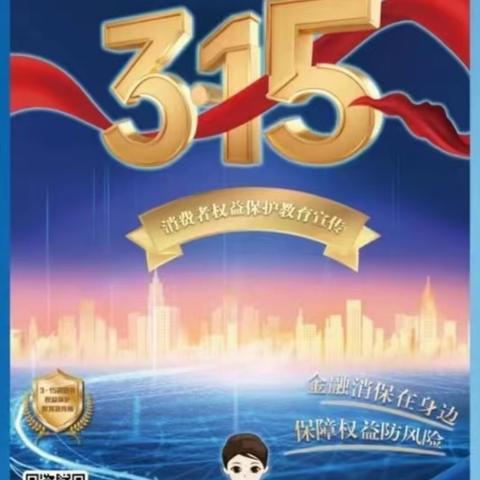 长山热电厂支行“3.15”金融消费者权益保护教育宣传活动。