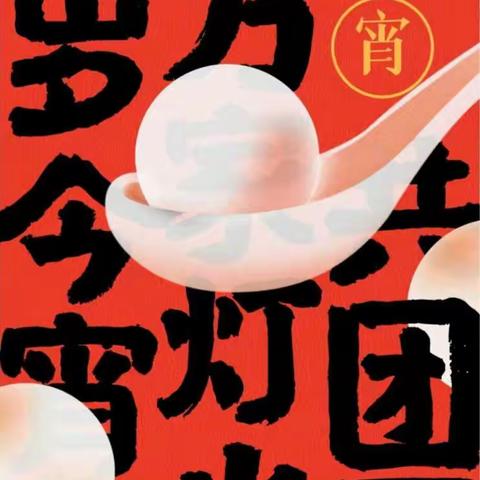 【盐田街道长者服务中心】“欢庆元宵，团圆喜乐”手工汤圆活动。