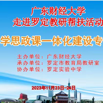 聚焦课题研究 促进教师成长 ——广东财经大学走进罗定教研帮扶第一天纪实