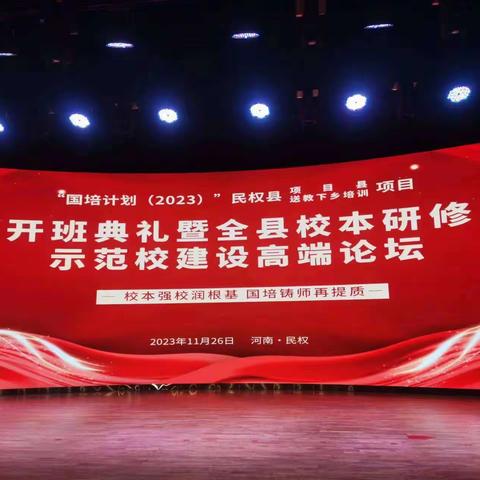 漫漫国培，砥砺前行——国培计划（2023）民权县-----送教下乡培训开班典礼暨全县校本研修示范校建设高端论坛