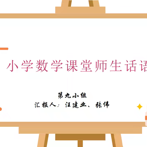 第9九小组课堂汇报《小学数学课堂师生话语》