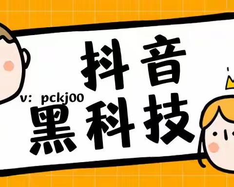 抖音黑科技短视频暴力变现，2024玩转抖音新赛道