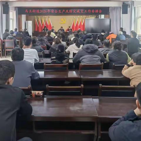筑牢安全防线  护航发展大局——马王街道召开2026年度安全生产和防灾减灾工作会议