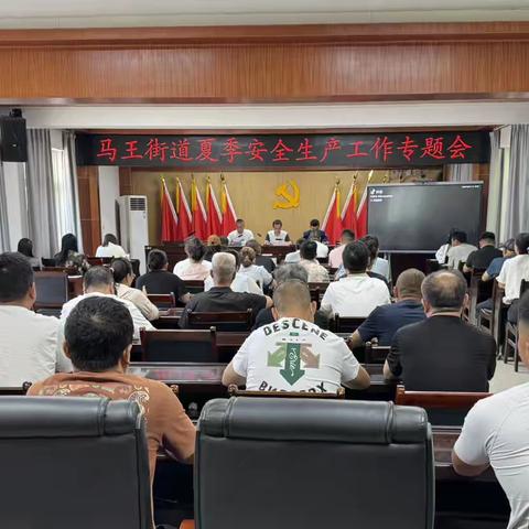 绷紧夏季安全弦     筑牢辖区防护网 ‍‍——马王街道召开夏季安全生产专题会