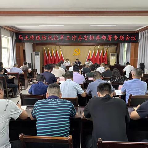 紧盯“七下八上”关键期  筑牢防汛抗旱安全屏障 ——马王街道召开防汛抗旱工作再安排再部署专题会议