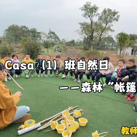 卡梅拉·博苑儿童之家Casa（1）班自然日——森林帐篷🏕️