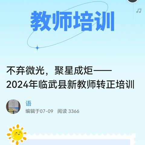 不弃微光，聚星成炬—— 2024年临武县新教师转正培训