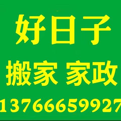 牡丹江好日子搬家家政公司