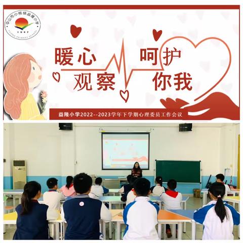 认识心理学，做合格心理委员---益隆小学开展2023年春季心理委员培训会议