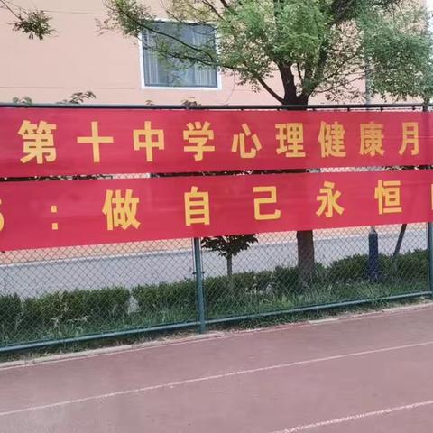 心向阳光，绽放美好 ——兰陵县第十中学2025心理健康月活动掠影