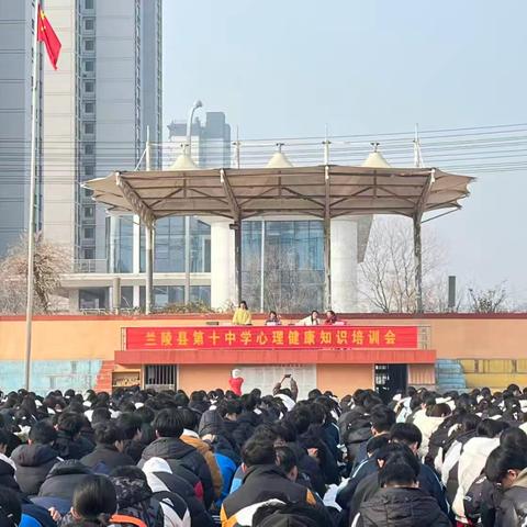 兰陵县第十中学为全体学生开展心理健康培训会