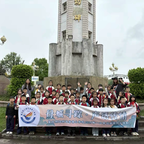 母城寻踪·声话传情——重庆两江新区鸳鸯小学校二年级四班2025年春季研学活动
