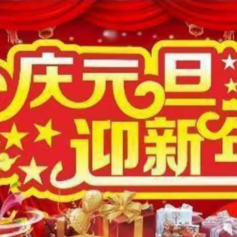 庆元旦，迎龙年，开心颜，展新貌——东二营镇春蕾中心幼儿园欢度元旦 主题活动