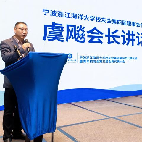 2024浙江海洋大学校友会第四届会员代表大会致辞