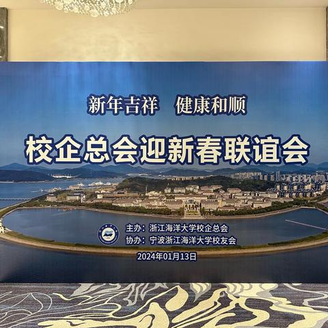 校友迎新致辞2024.1.13会长致辞