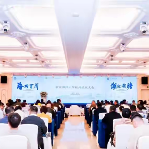 校友分会|浙江海洋大学杭州校友会召开第三届代表大会暨理事会换届大会 浙江海洋大学校友会