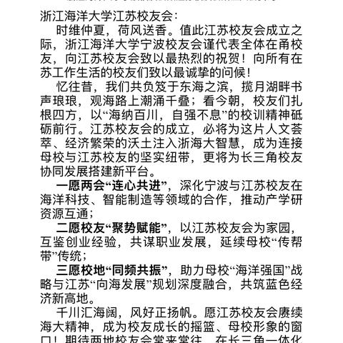 浙江海洋大学宁波校友会致江苏校友会成立大会贺词