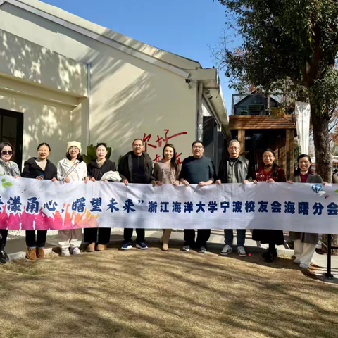 校友分会 | “海”漾甬心聚古林，青春同行“曙”未来——浙江海洋大学宁波校友会海曙分会迎新活动圆满落幕 浙江海洋大学宁波校友会海曙分会 ‍2025年12月28日