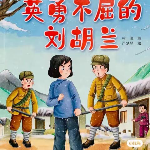 【马幼•保教】红润童心  薪火相传——子长市马家砭镇中心幼儿园红色绘本故事分享第七期