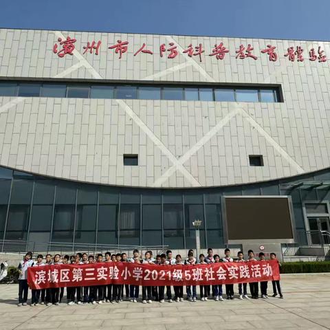 走进人防教育馆，爱国精神存心间——滨城区第三实验小学2021级5班社会实践活动