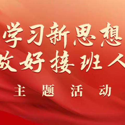 第100期“和宁之声”红领巾广播 “学习新思想，做好接班人”主题教育