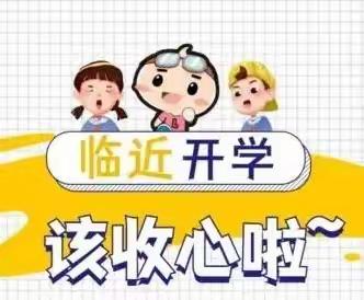 撮镇义和小街幼儿园：开学在即，7个“收心计划”请查收