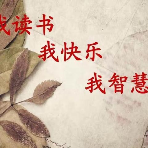 【读书沐初心 书香致未来】彩璟小学三教组读书分享会