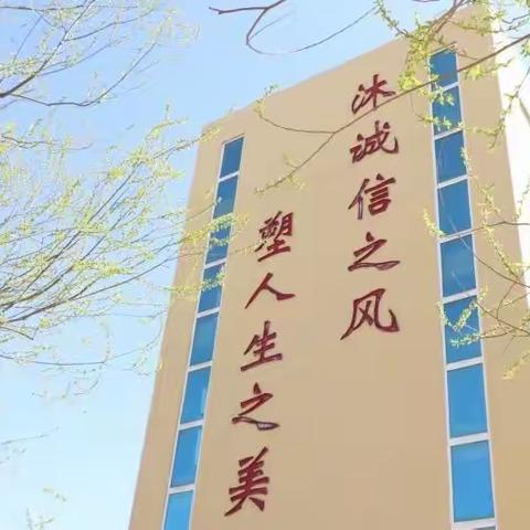 站如松，坐如钟——高密市至诚学校学生行为习惯养成训练纪实