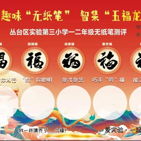 趣味“无纸笔” 智集“五福龙”——丛台区实验第三小学2023-2024学年第一学期一二年级期末无纸笔测评活动纪实