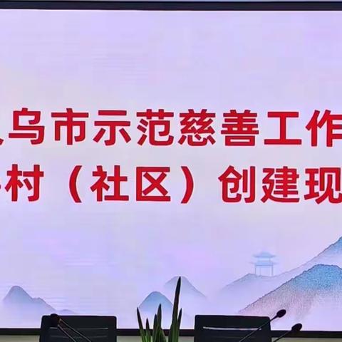 凝聚合力促提升，慈善社区齐发力：义乌市示范慈善工作站慈善村（社区）创建现场会