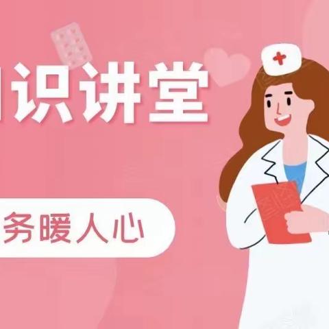 “女性健康”科普知识讲堂