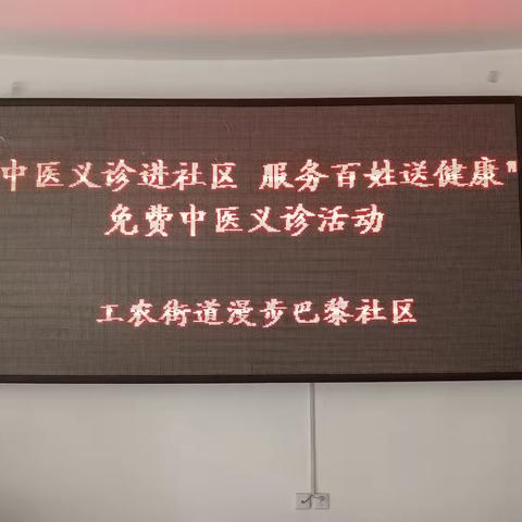 工农街道漫步巴黎社区新时代文明实践站开展“中医义诊进社区 服务百姓送健康”中医义诊活动