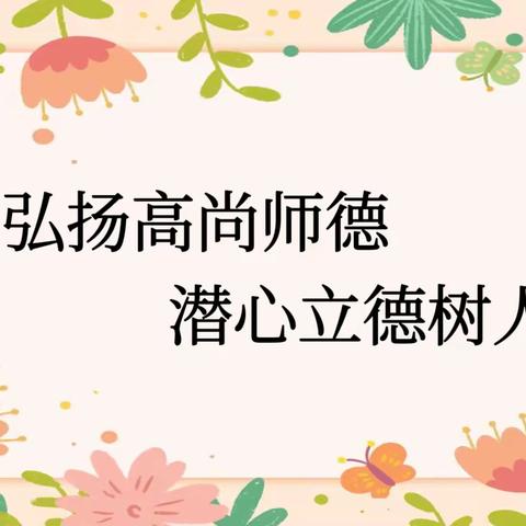 “讲师德，做有温度的教育者”——濮阳县第七实验小学班主任经验分享会纪实