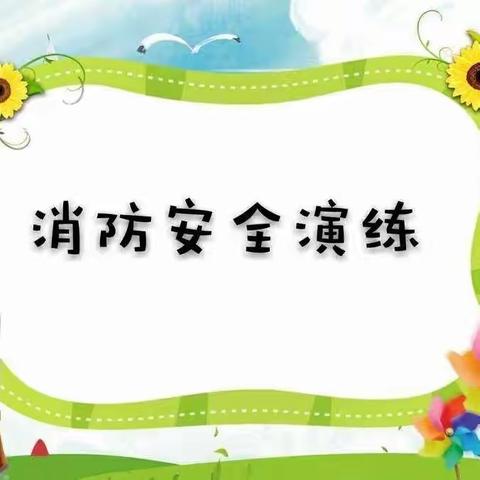 消防演练 护幼安全 ——克东县第三幼儿园火灾逃生演练