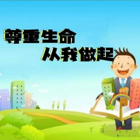 尊重生命，从我做起——三亚市育才光彩小学