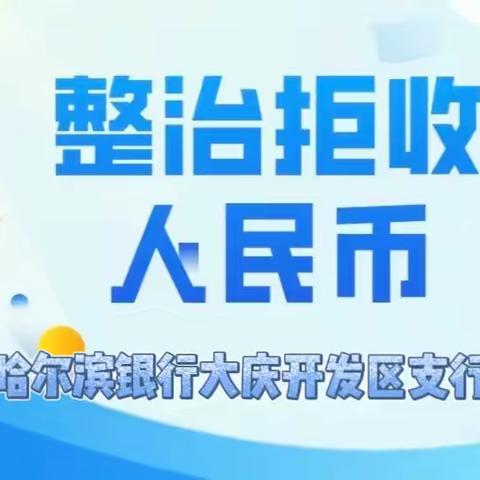 农行宁县支行开展“整治拒收人民币现金”宣传活动