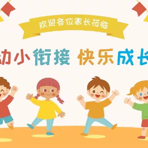 幼小衔接，快乐成长——王打卦镇前宋小学附设幼儿园