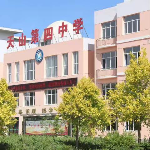 天山第四中学“远离毒品，健康成长”主题升旗仪式